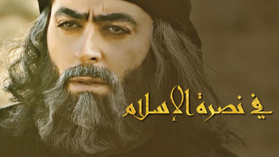 في نصرة الاسلام