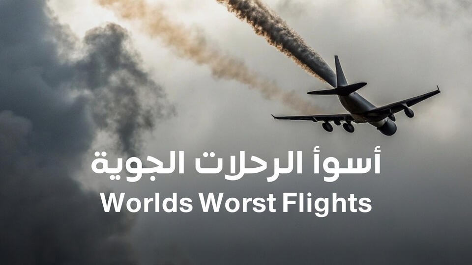 اسوأ الرحلات الجوية