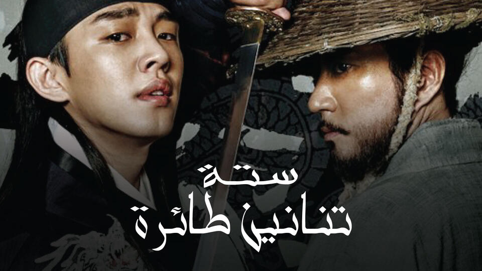 ستة تنانين طائرة