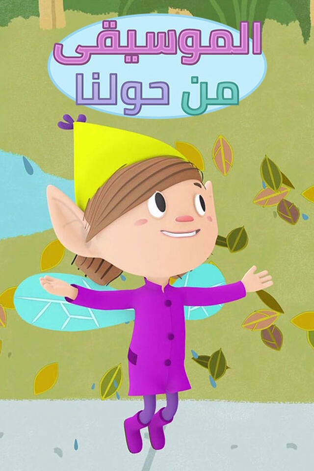 الموسيقى من حولنا