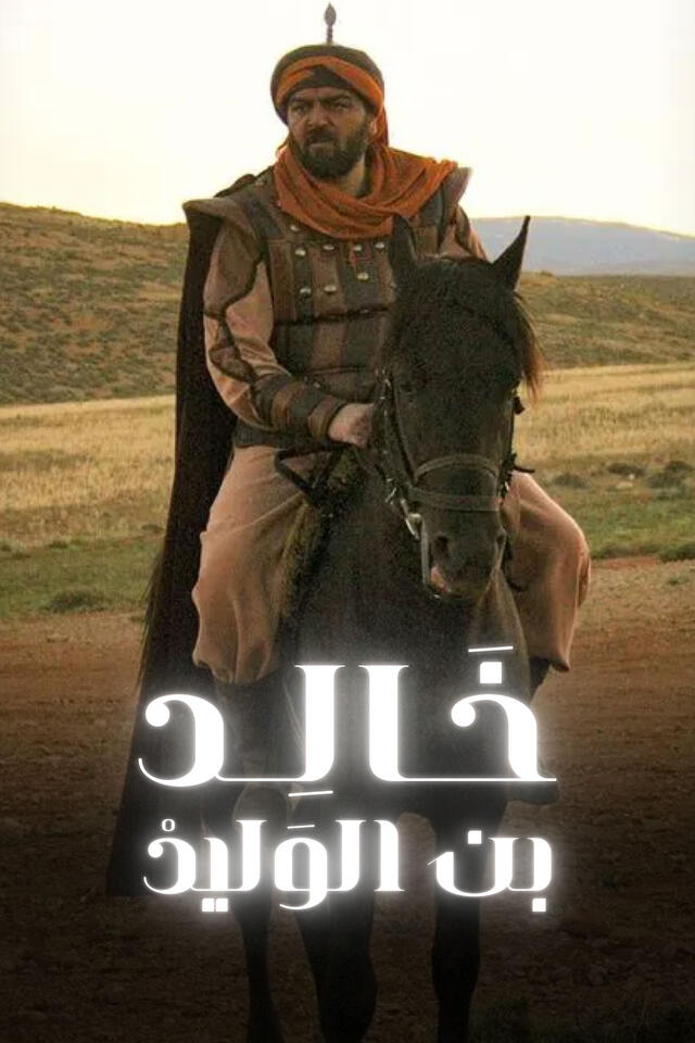 خالد بن الوليد