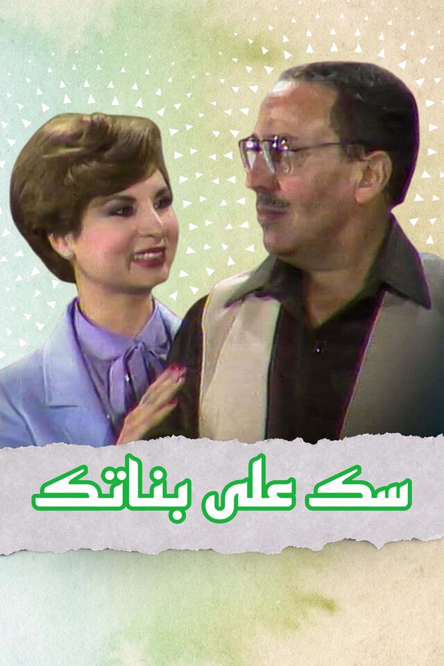 سك على بناتك