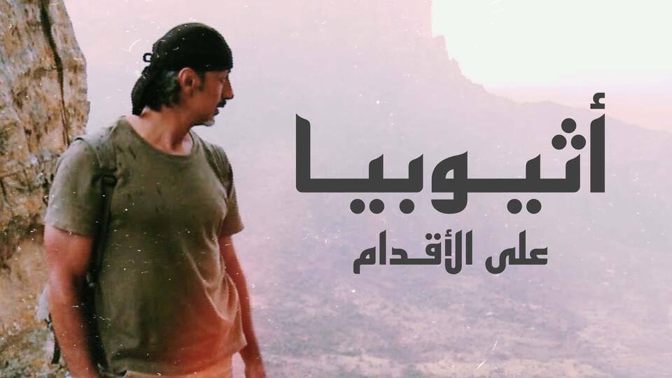 أثيوبيا على الأقدام