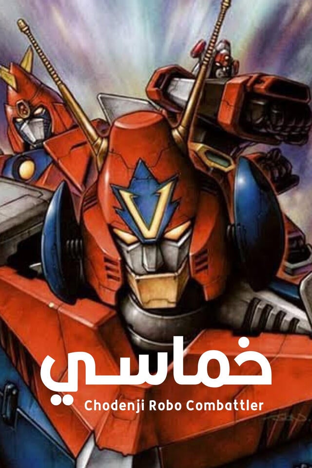 ChoudenjiR obo Combattler