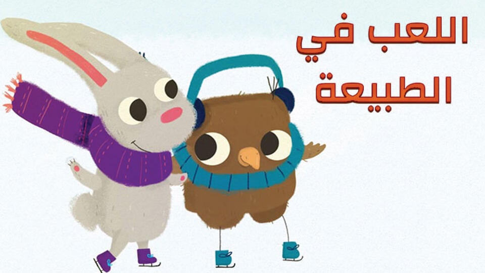 اللعب في الطبيعة