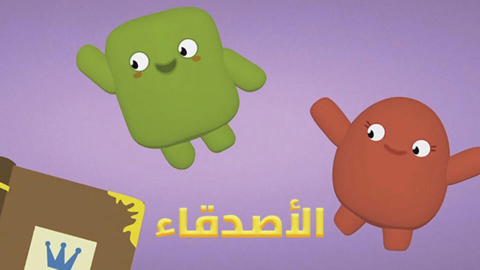 الأصدقاء