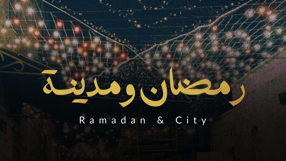 رمضان ومدينة
