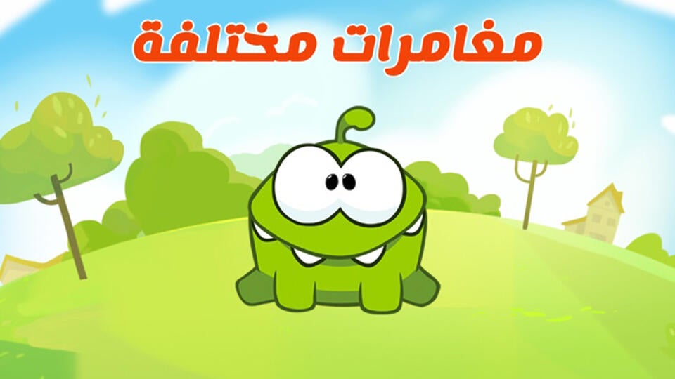 مغامرات مختلفة