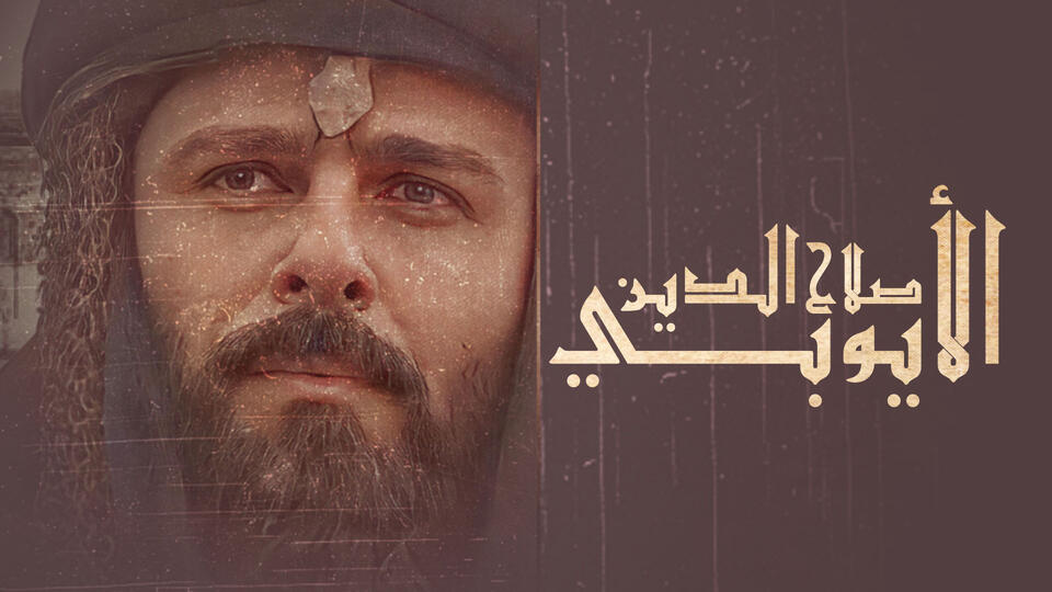 صلاح الدين الأيوبي