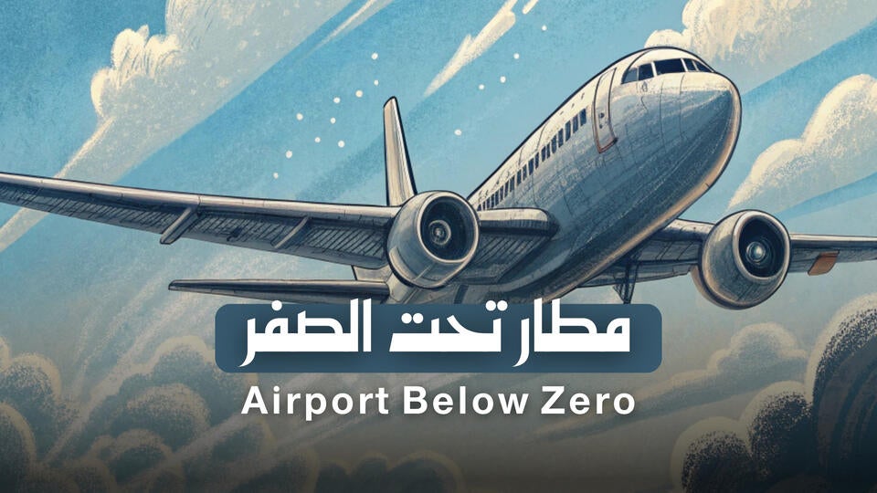 مطار تحت الصفر