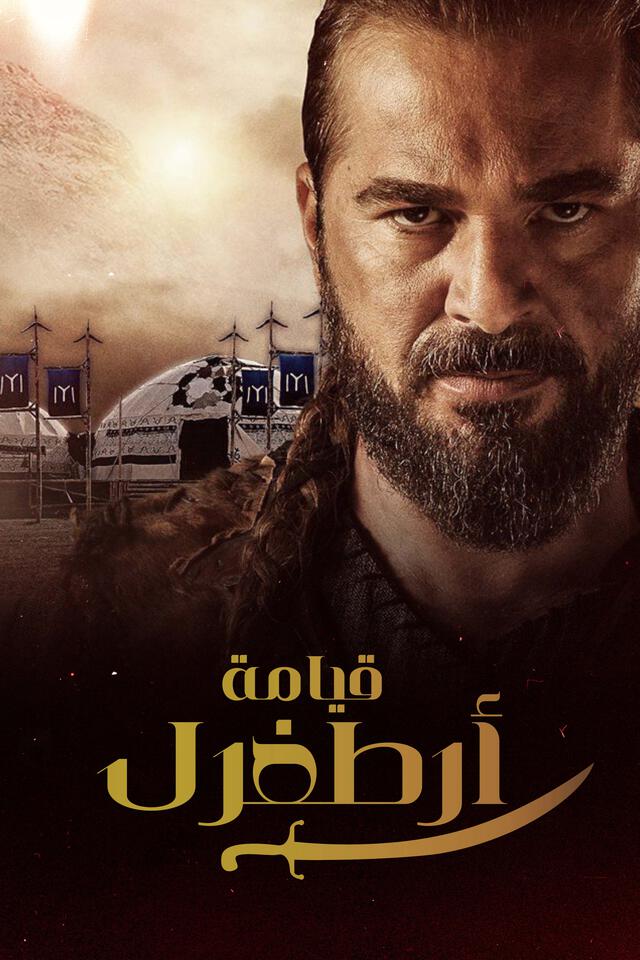 قيامة أرطغرل