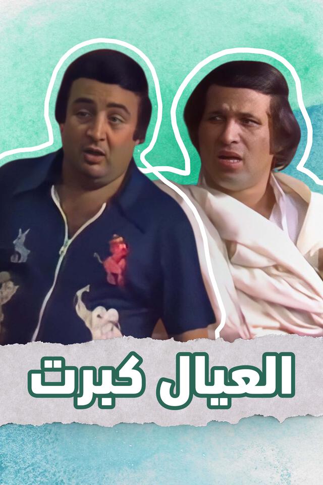 العيال كبرت