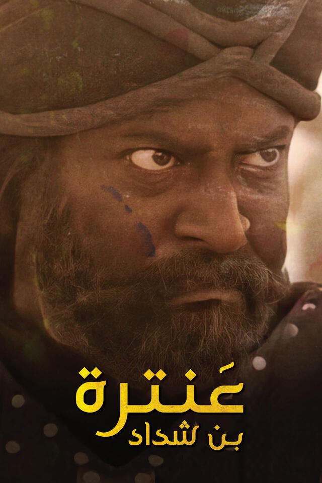 عنترة بن شداد