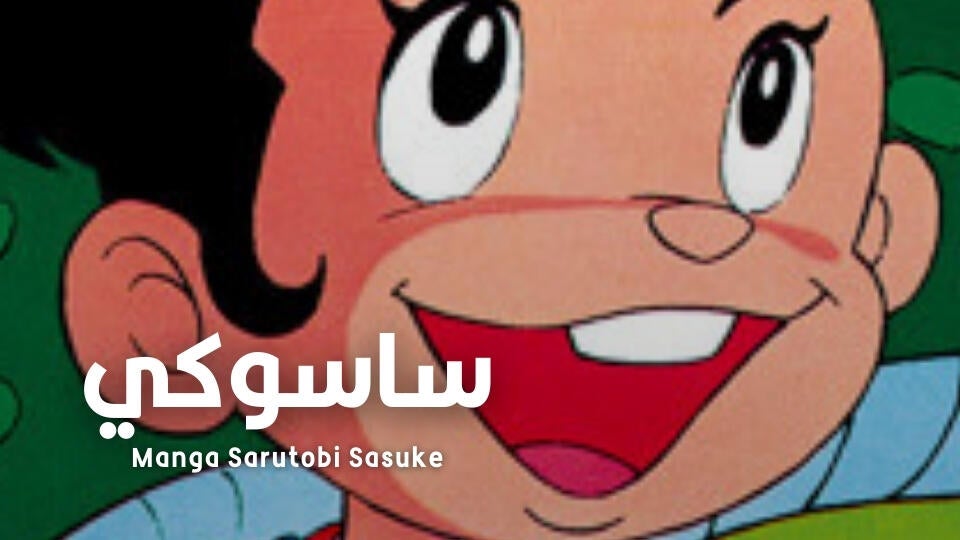 Manga Sarutobi Sasuke