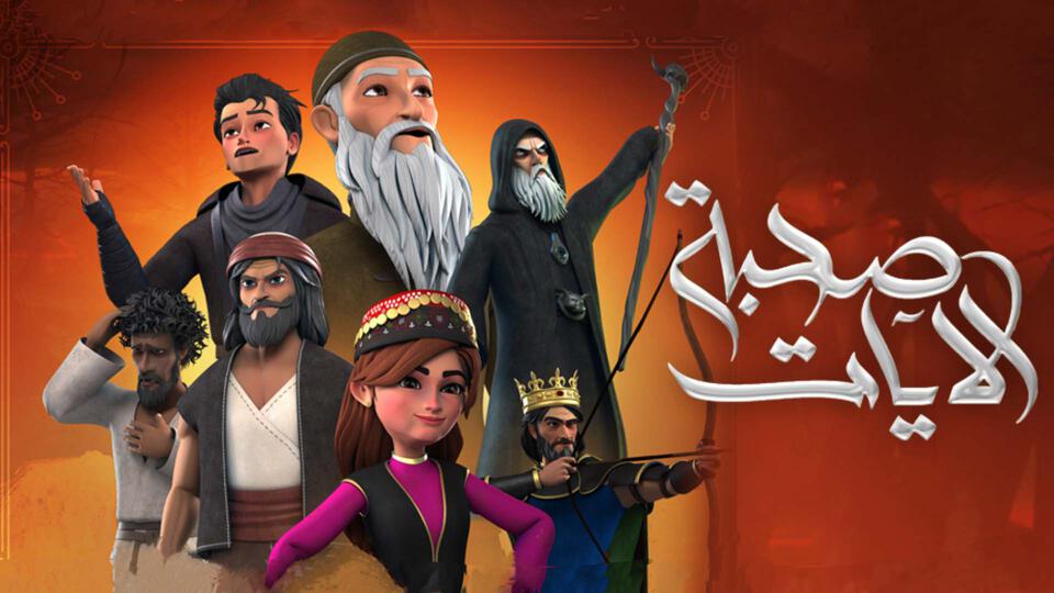 صحبة الآيات