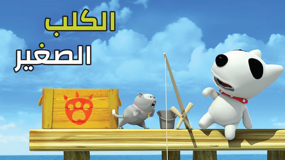 الكلب الصغير