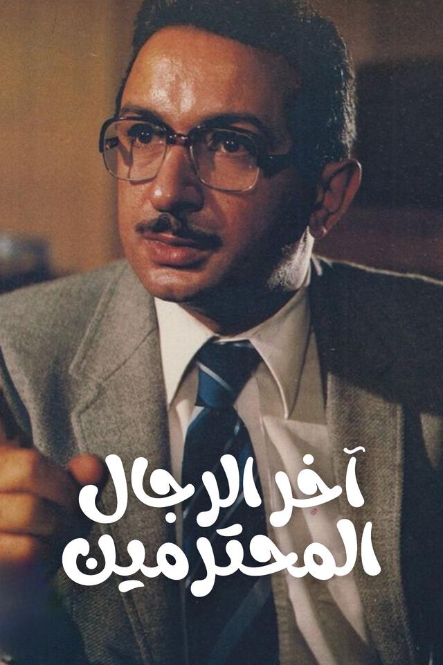 آخر الرجال المحترمين