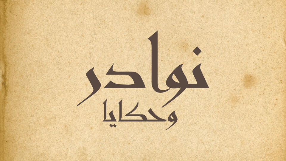 نوادر و حكايا