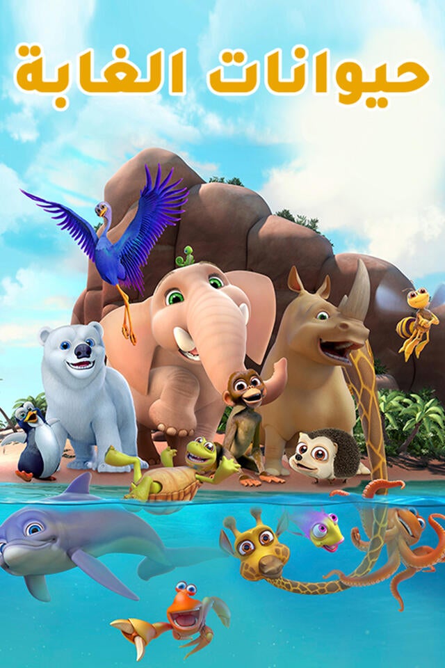 حيوانات الغابة