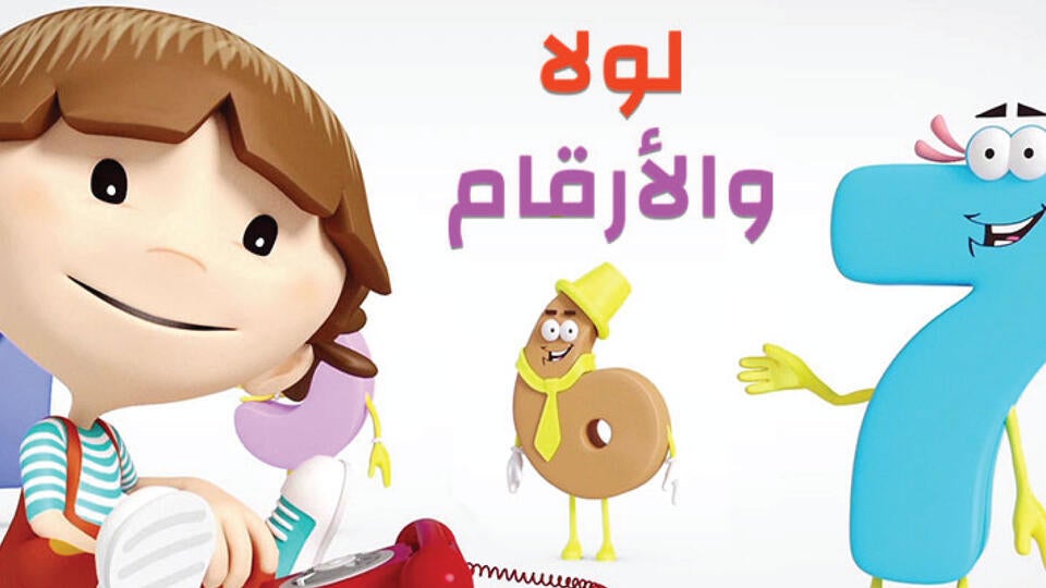 لولا والأرقام