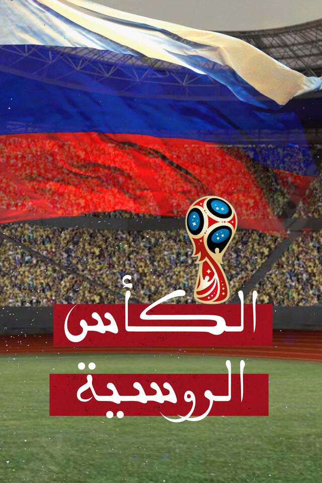 الكأس الروسية