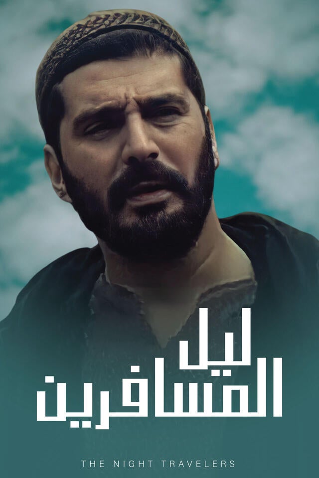 ليل المسافرين