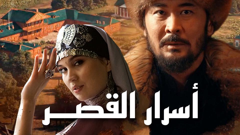 أسرار القصر