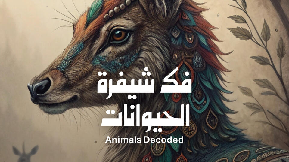 فك شيفرة الحيوانات
