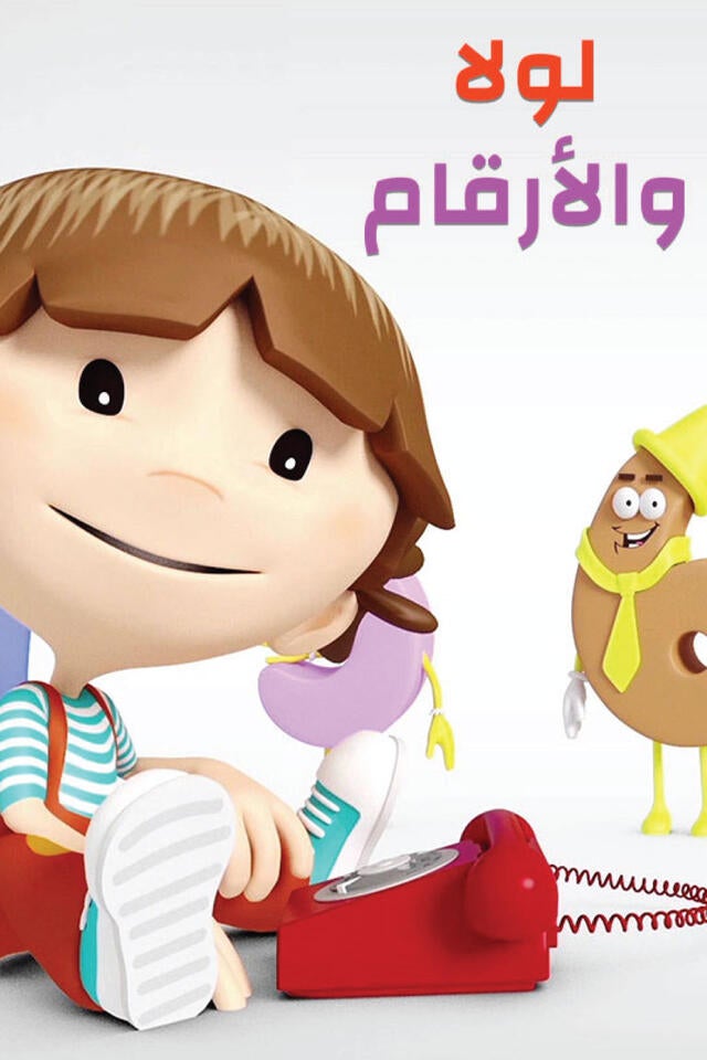 لولا والأرقام