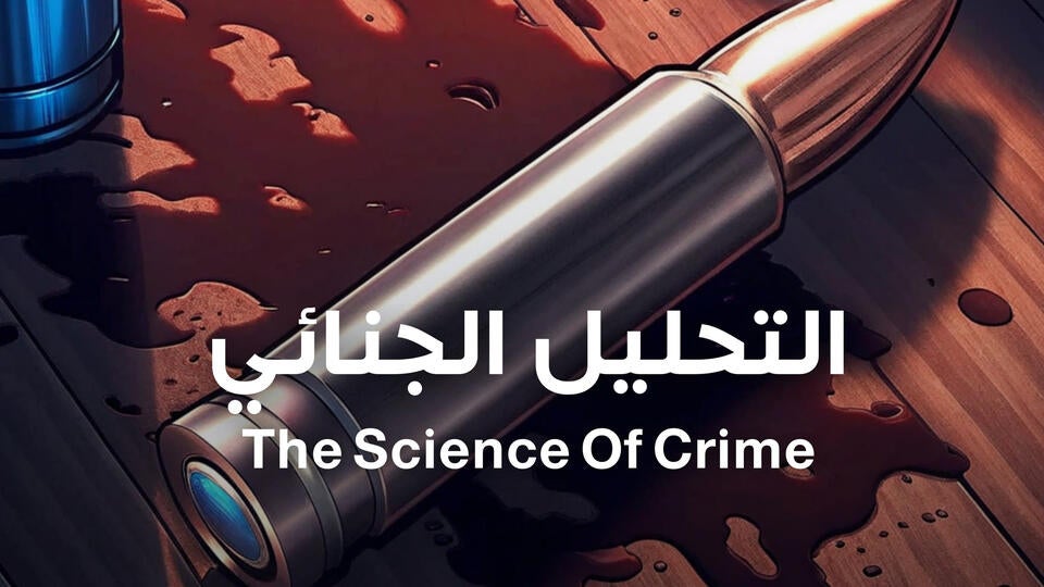 التحليل الجنائي