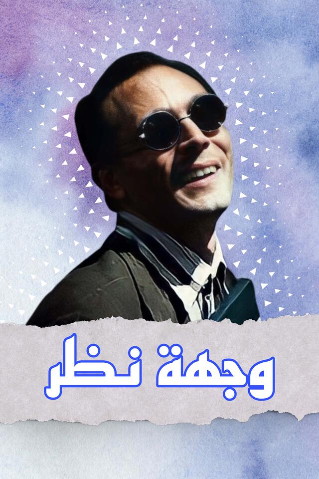 وجهة نظر