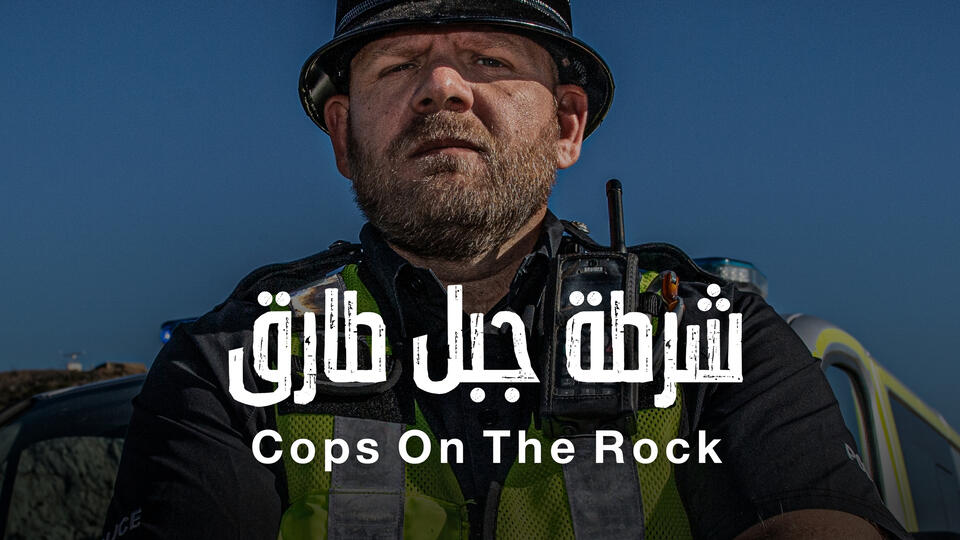 شرطة جبل طارق