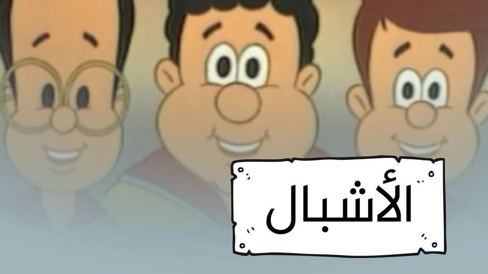 الأشبال