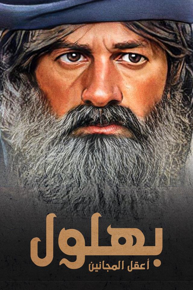 بهلول اعقل المجانين