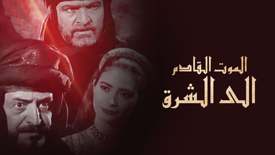 الموت القادم الى الشرق