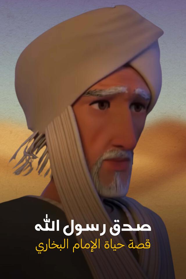 صدق رسول الله - قصة حياة الإمام البخاري