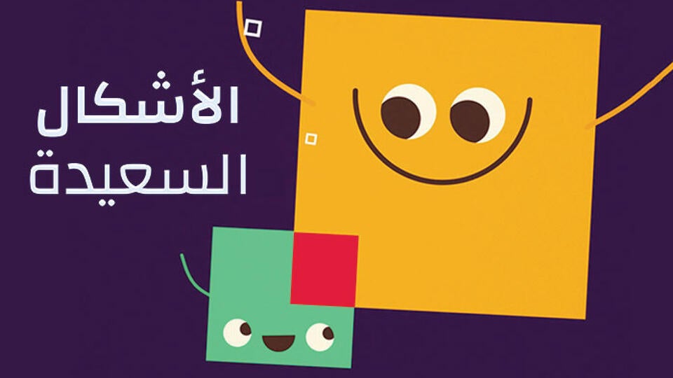 الأشكال السعيدة