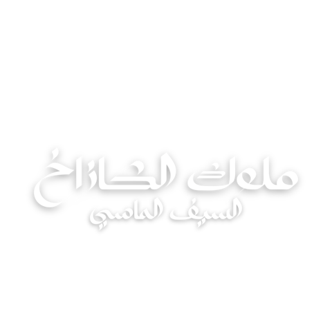 ملوك الكازاخ السيف الماسي