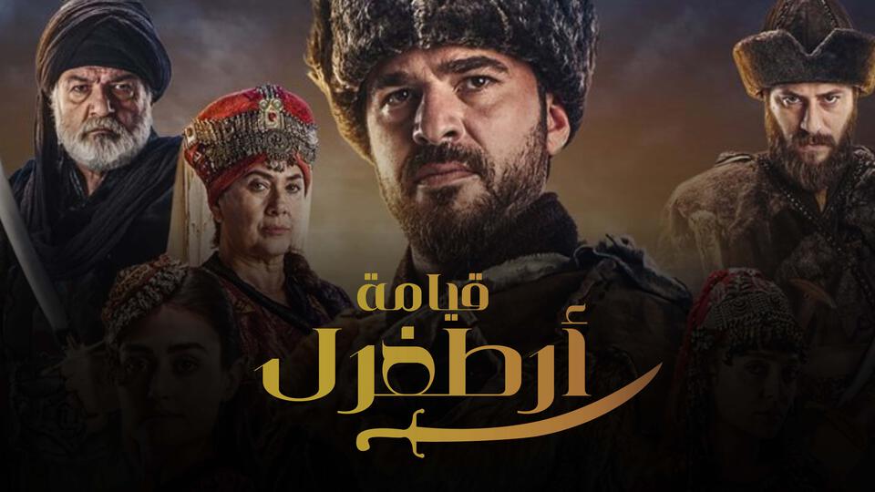 قيامة أرطغرل