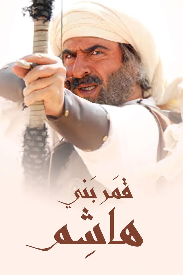 قمر بني هاشم