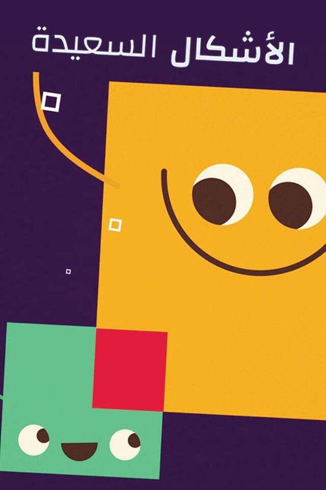 الأشكال السعيدة