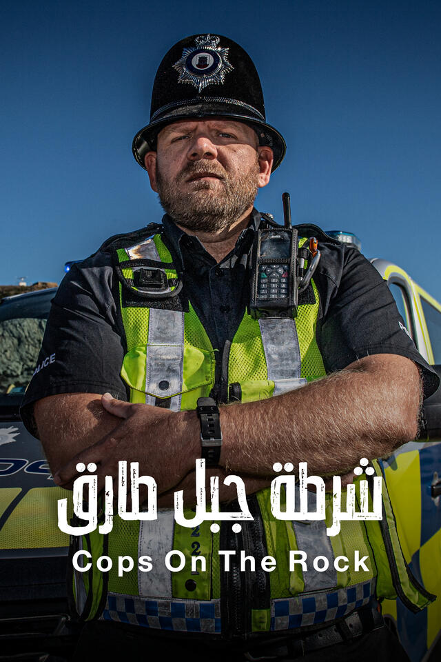 شرطة جبل طارق