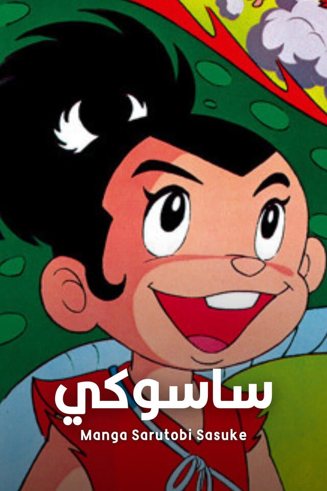 Manga Sarutobi Sasuke