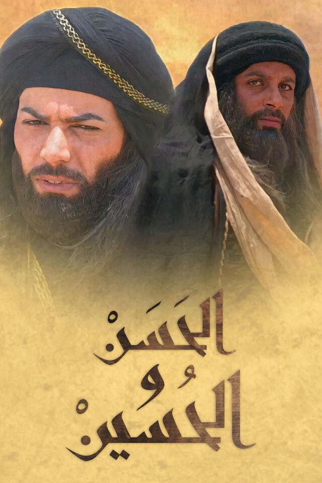 الحسن و الحسين