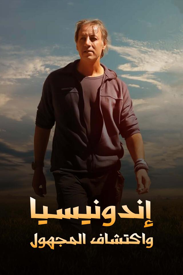 إندونيسيا واكتشاف المجهول