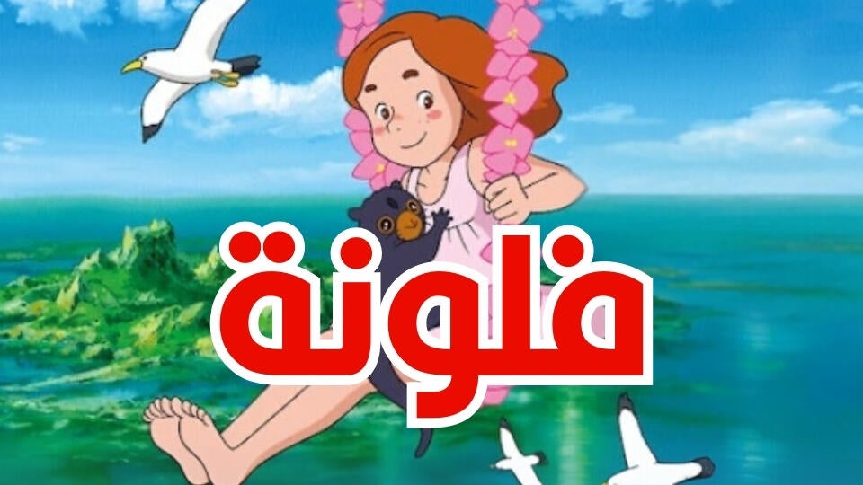 فلونة