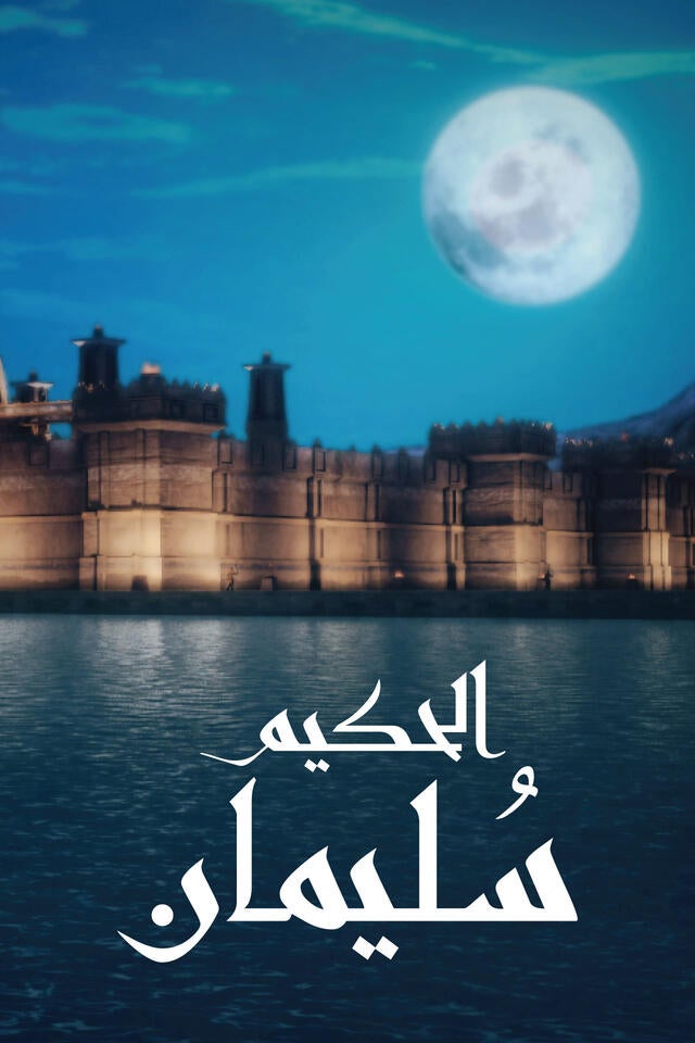 الحكيم سليمان