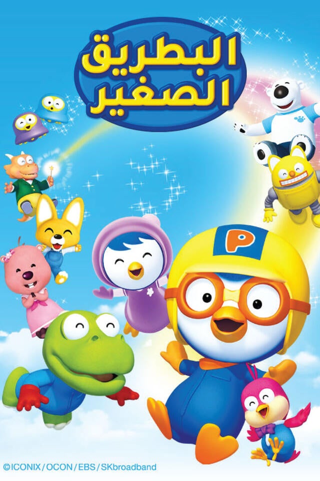 البطريق الصغير