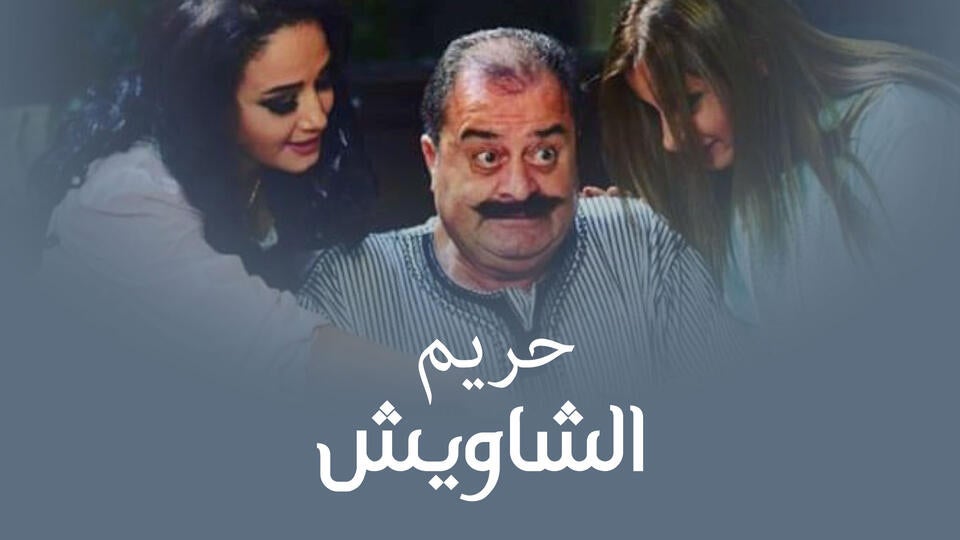 حريم الشاويش