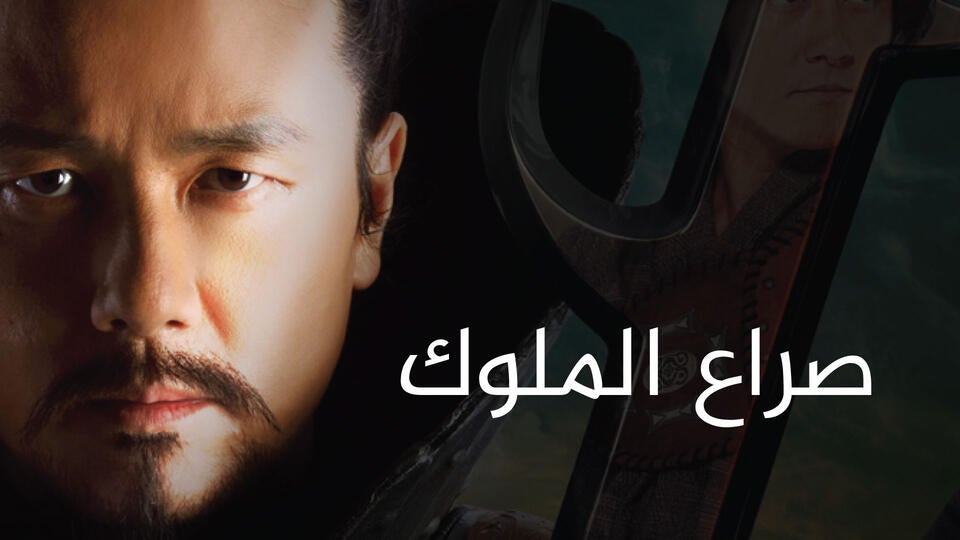 صراع الملوك